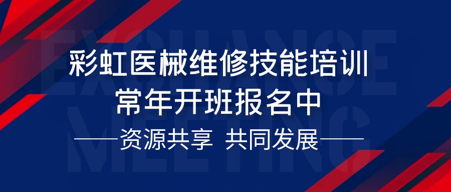 ?一技在手，醫療無憂！零基礎轉行高薪醫療維修工程師