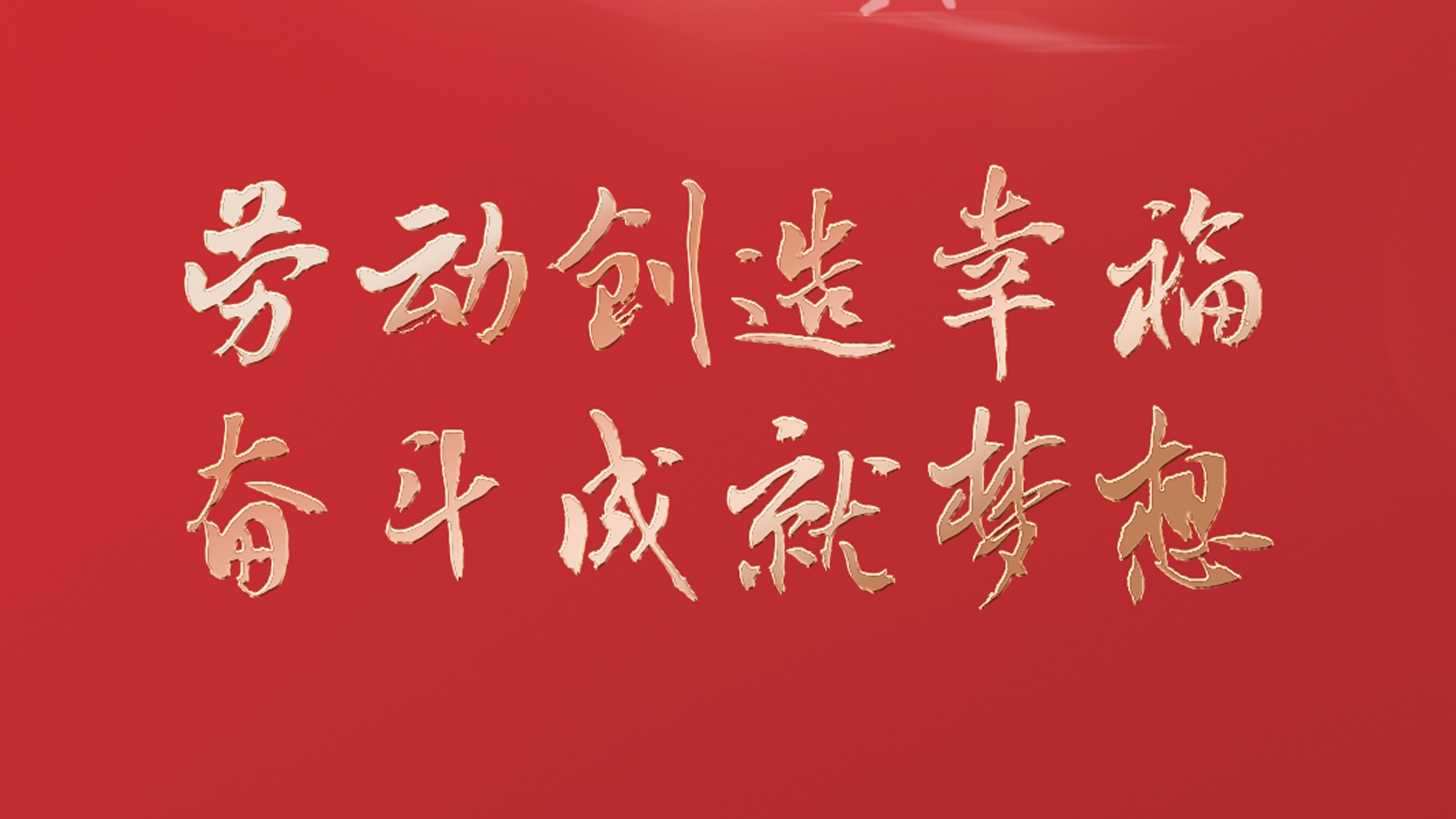 勞動(dòng)創(chuàng)造幸福 奮斗成就夢(mèng)想！