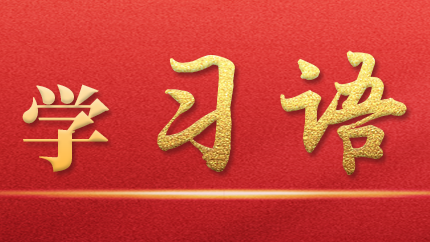 學(xué)習(xí)語｜抓好第一批、第二批主題教育的銜接聯(lián)動