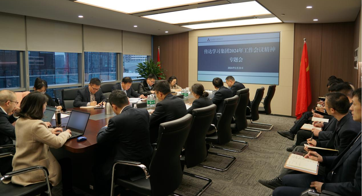資管公司認真學(xué)習(xí)貫徹集團2024年工作會議精神，全面落實工作部署